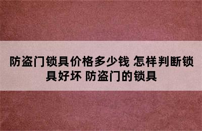 防盗门锁具价格多少钱 怎样判断锁具好坏 防盗门的锁具